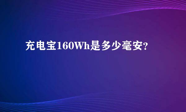 充电宝160Wh是多少毫安？