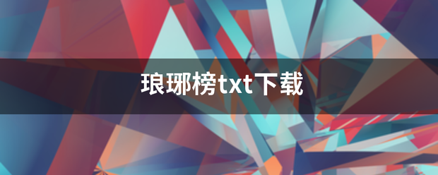 琅琊榜txt下载