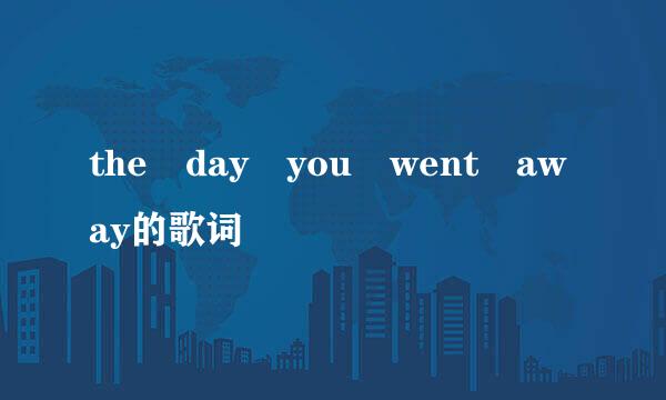 the day you went away的歌词