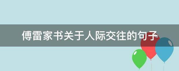 傅雷家书关于人际交往的更适末省专久与父德句子