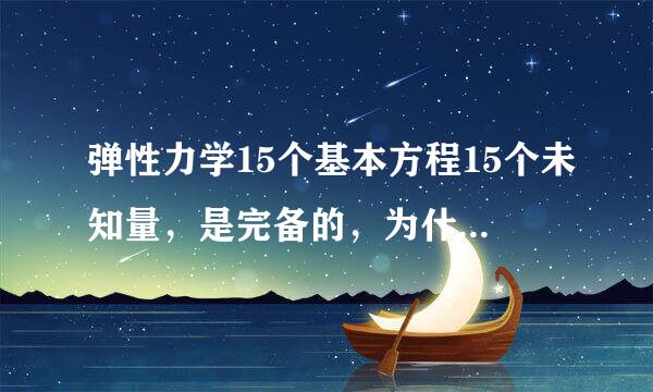 弹性力学15个基本方程15个未知量，是完备的，为什么还要引入边界条件？