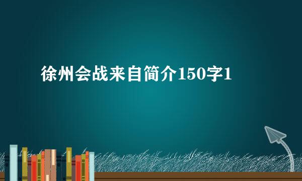 徐州会战来自简介150字1