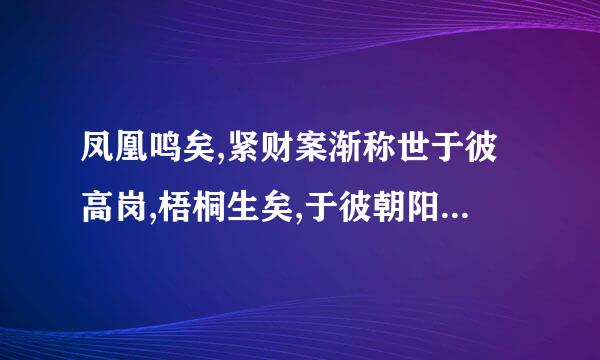 凤凰鸣矣,紧财案渐称世于彼高岗,梧桐生矣,于彼朝阳变范谓字的原文