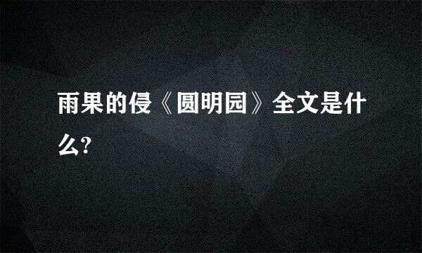 雨果的侵《圆明园》全文是什么?