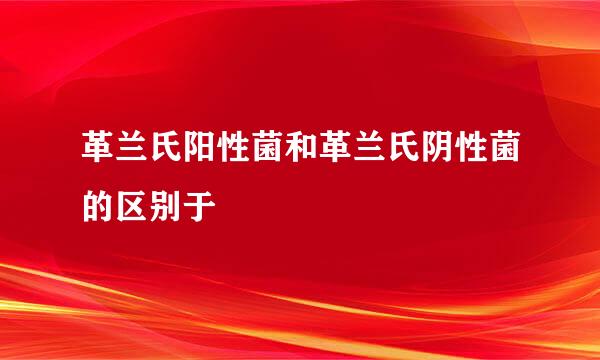 革兰氏阳性菌和革兰氏阴性菌的区别于