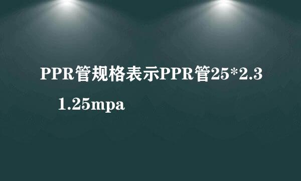 PPR管规格表示PPR管25*2.3 1.25mpa