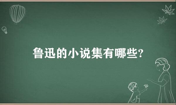 鲁迅的小说集有哪些?