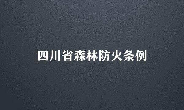 四川省森林防火条例