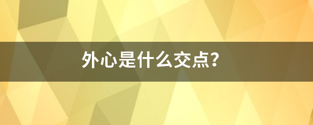 外心是什么交点？