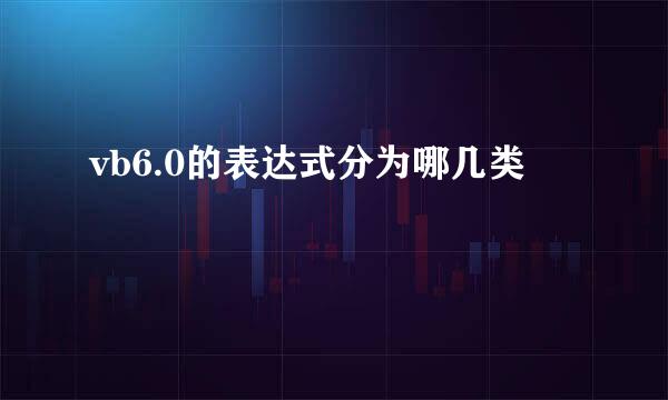 vb6.0的表达式分为哪几类