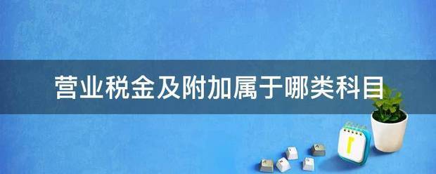 营业税金及附加属于哪类科目