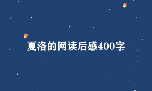 夏洛的网读后感400字