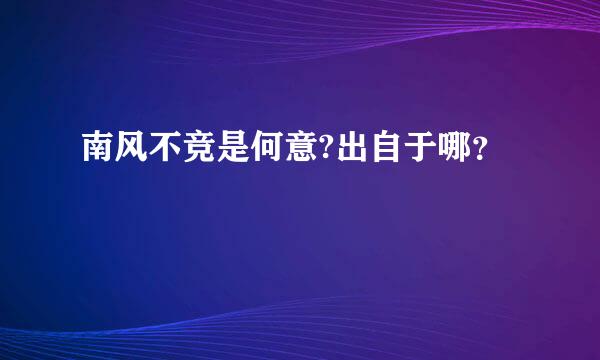 南风不竞是何意?出自于哪？