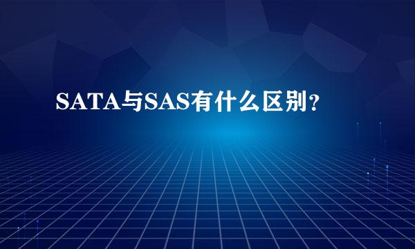 SATA与SAS有什么区别？