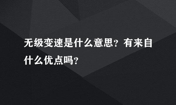 无级变速是什么意思？有来自什么优点吗？