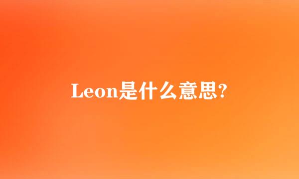 Leon是什么意思?