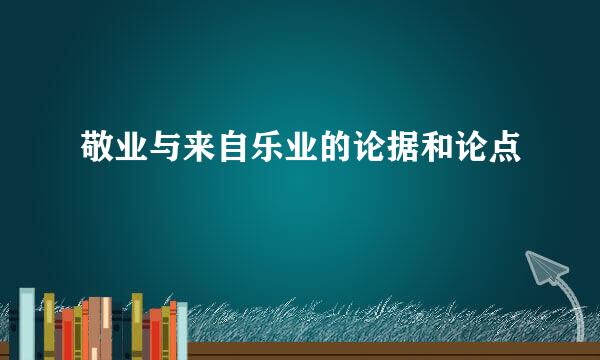 敬业与来自乐业的论据和论点