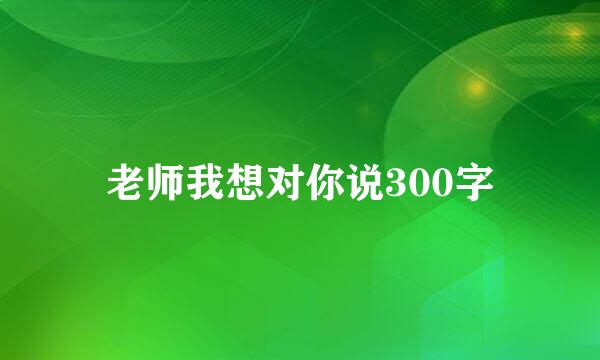 老师我想对你说300字