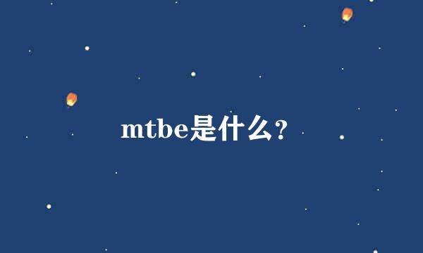 mtbe是什么？