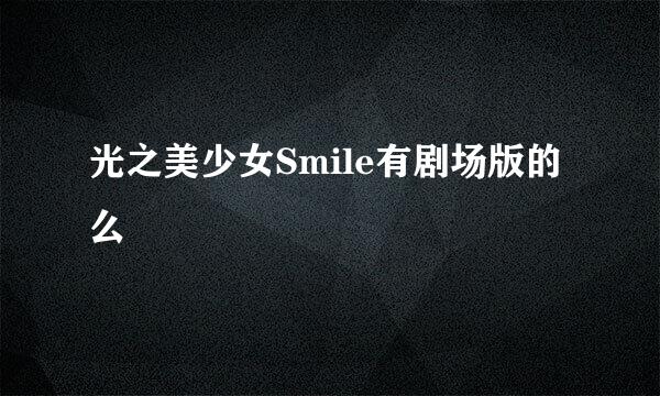 光之美少女Smile有剧场版的么