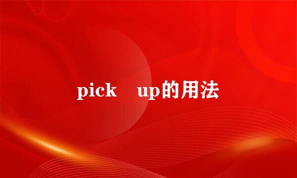 pick up的用法