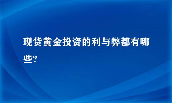 现货黄金投资的利与弊都有哪些?