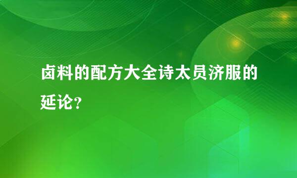 卤料的配方大全诗太员济服的延论？