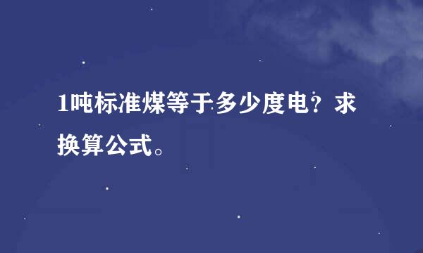 1吨标准煤等于多少度电？求换算公式。