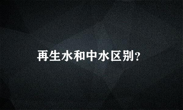 再生水和中水区别？