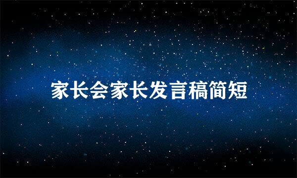 家长会家长发言稿简短