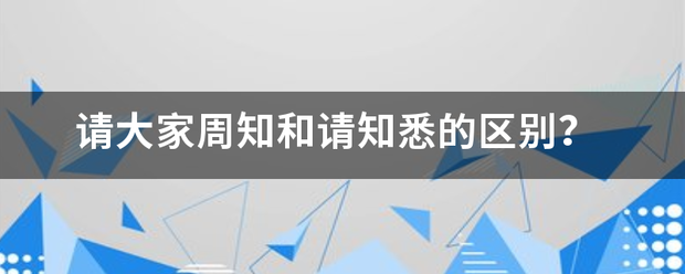 请大家周知和请知悉的区别？