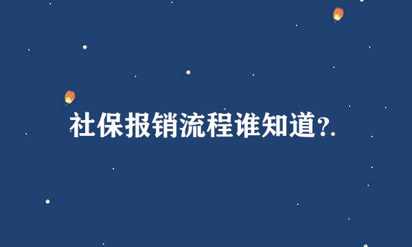 社保报销流程谁知道？