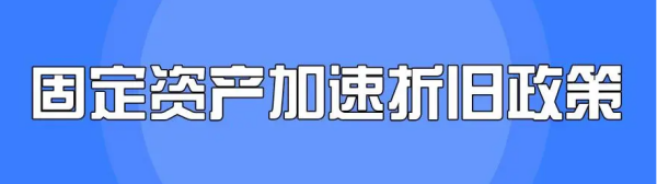 加速折来自旧法计算公式是什么？