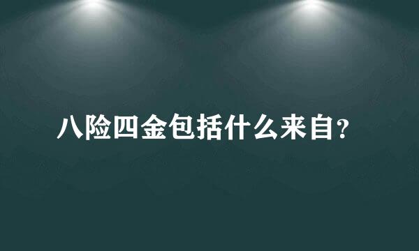 八险四金包括什么来自？