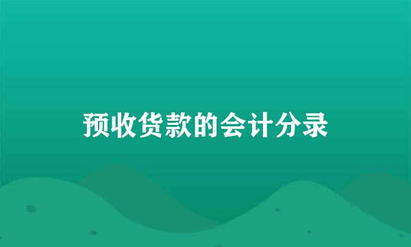 预收货款的会计分录