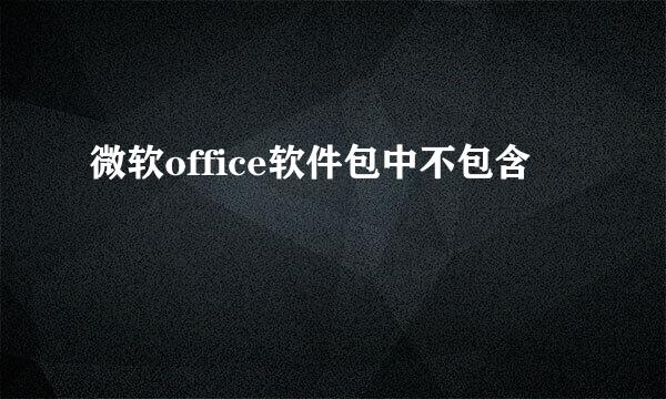 微软office软件包中不包含