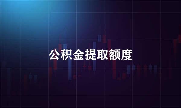 公积金提取额度