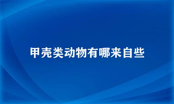 甲壳类动物有哪来自些