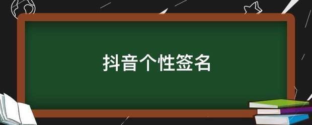 抖音个性签名