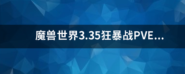 魔兽世界3.35狂暴战PVE天赋？