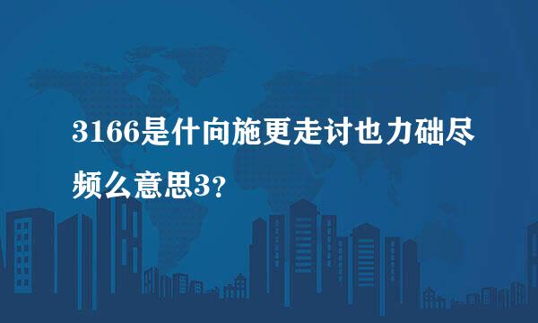 3166是什向施更走讨也力础尽频么意思3？