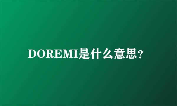 DOREMI是什么意思？