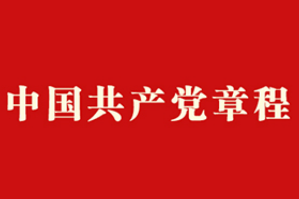 党内法规制来自度有哪些