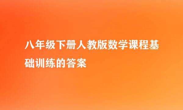 八年级下册人教版数学课程基础训练的答案