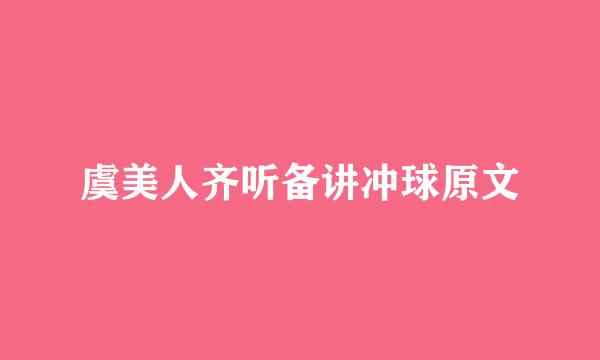 虞美人齐听备讲冲球原文