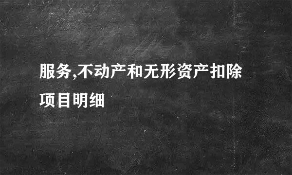 服务,不动产和无形资产扣除项目明细