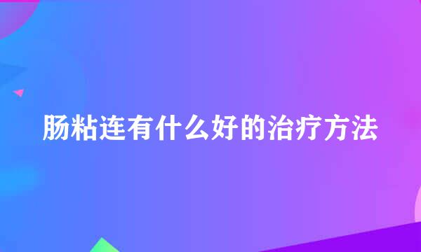 肠粘连有什么好的治疗方法