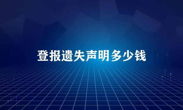 登报遗失声明多少钱