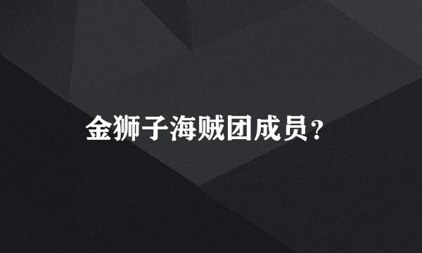 金狮子海贼团成员？