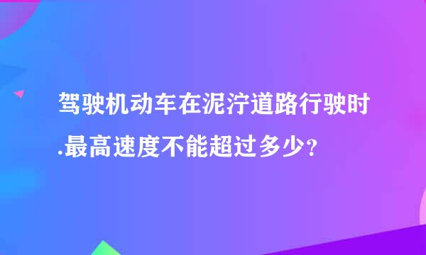 驾驶机动车在泥泞道路行驶时.最高速度不能超过多少？